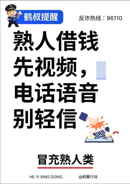 反诈海报 冒充熟人类