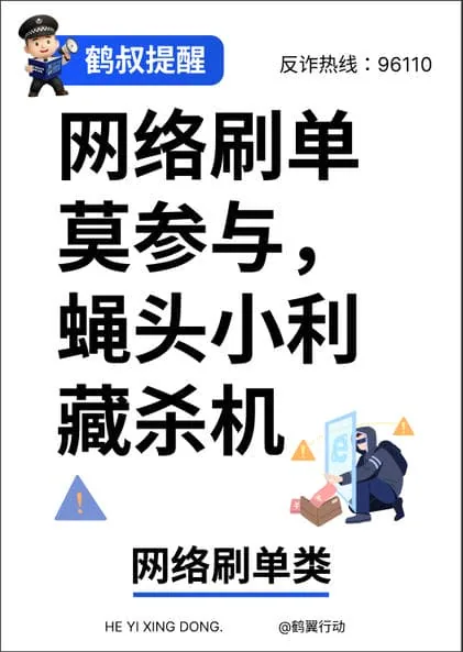 反诈海报 网络刷单类