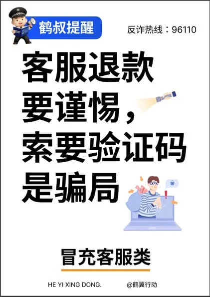 反诈海报 冒充客服类