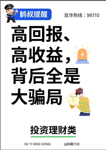 反诈海报 投资理财类