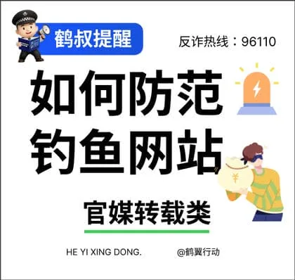 反诈海报 官媒转载类
