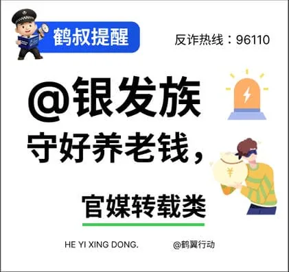 反诈海报 守好养老钱