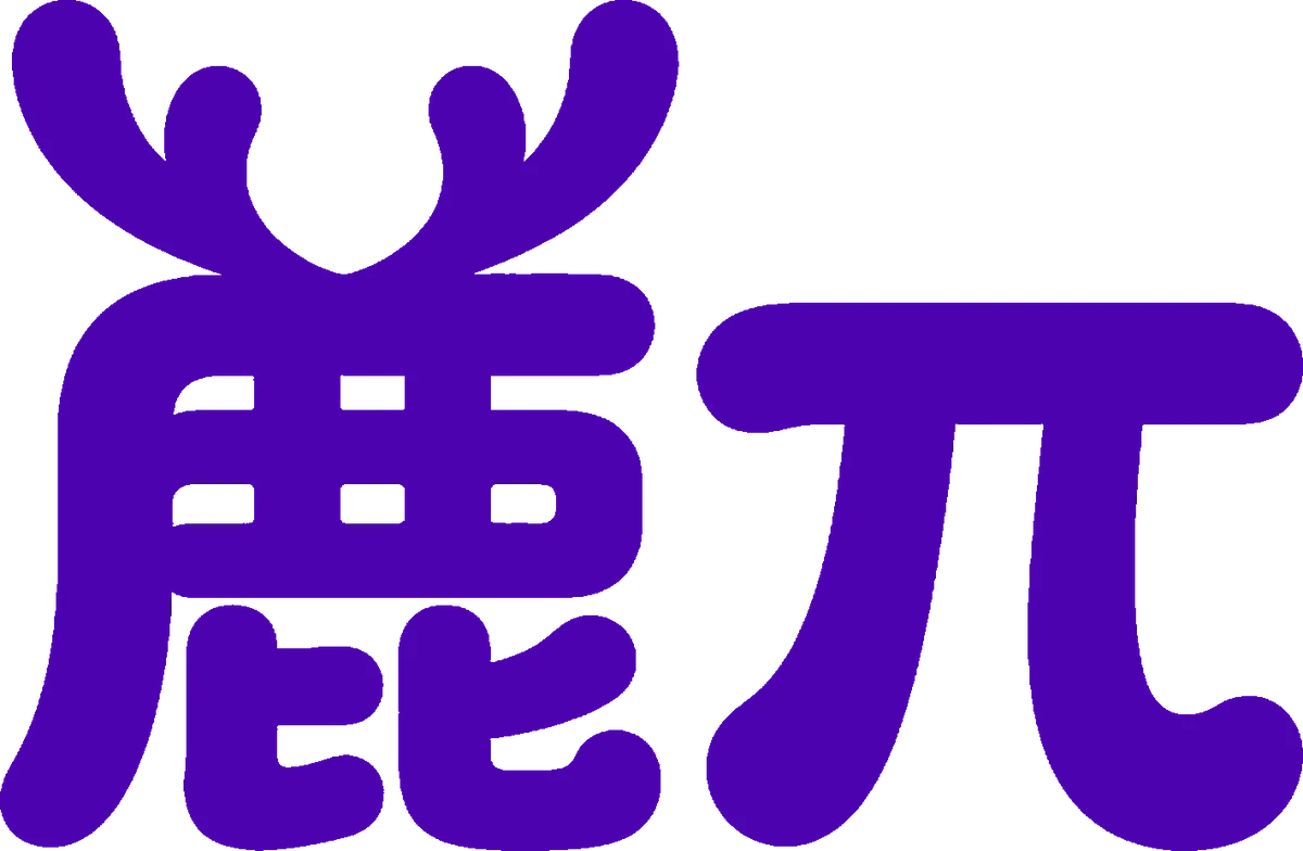 LUPAI 中文名称 鹿π