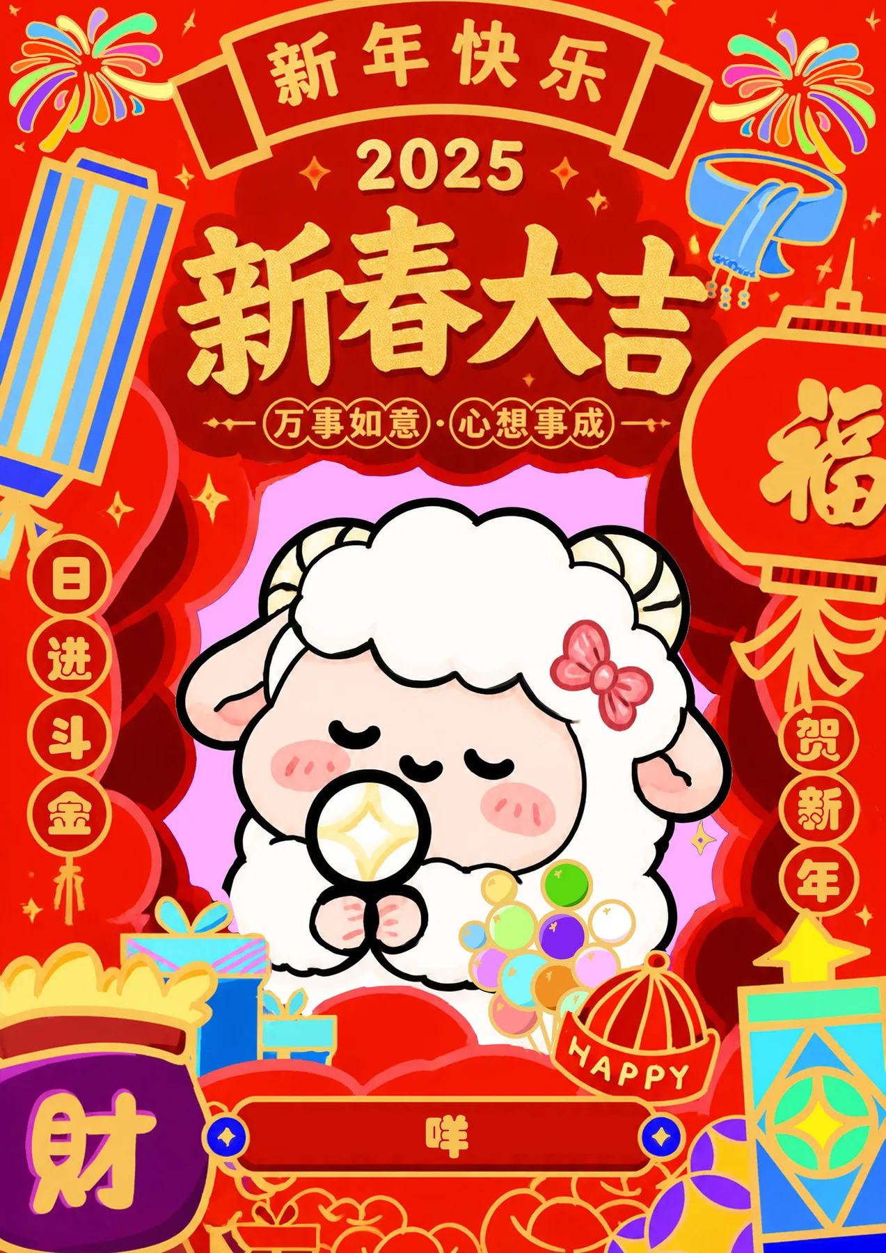 海报 咩 · 喜气洋洋