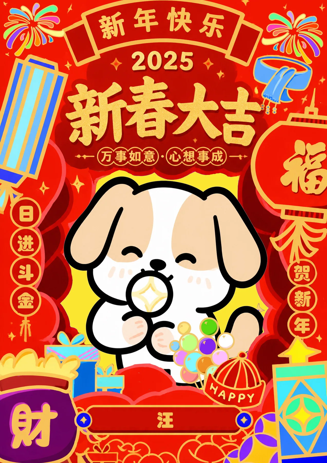 海报 汪 · 旺财旺运